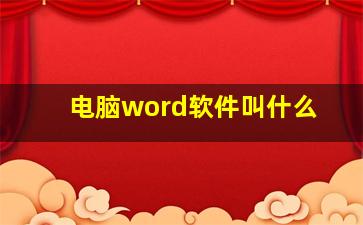 电脑word软件叫什么