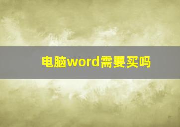 电脑word需要买吗