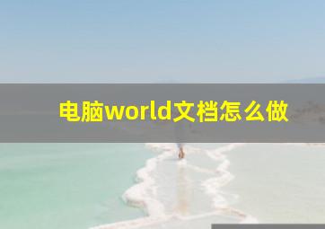 电脑world文档怎么做