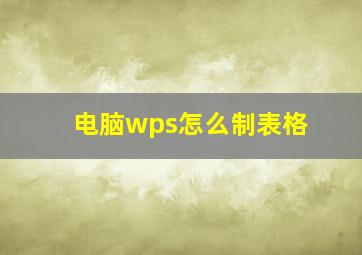 电脑wps怎么制表格