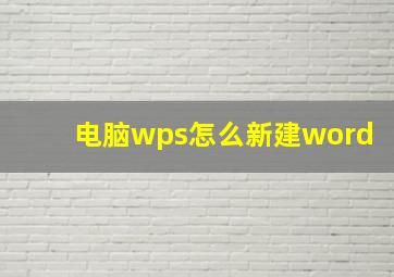 电脑wps怎么新建word