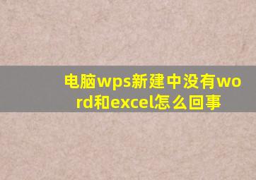 电脑wps新建中没有word和excel怎么回事