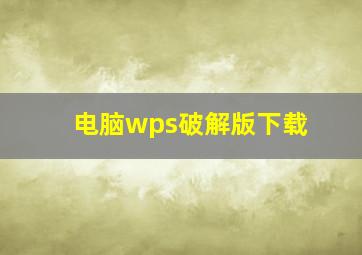 电脑wps破解版下载