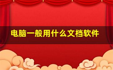 电脑一般用什么文档软件