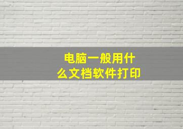 电脑一般用什么文档软件打印