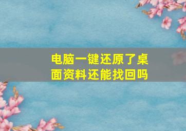 电脑一键还原了桌面资料还能找回吗