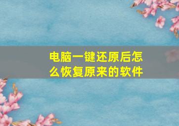 电脑一键还原后怎么恢复原来的软件