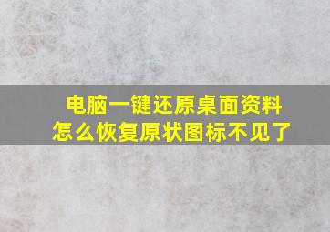 电脑一键还原桌面资料怎么恢复原状图标不见了