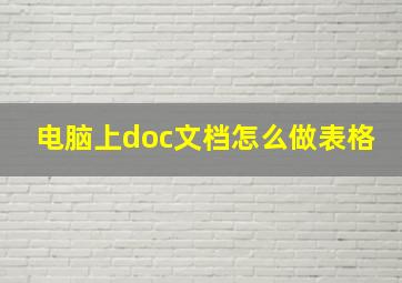 电脑上doc文档怎么做表格