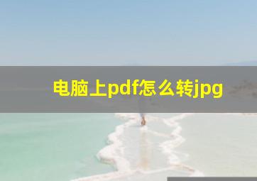 电脑上pdf怎么转jpg