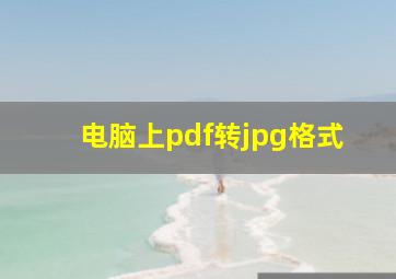 电脑上pdf转jpg格式