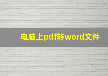 电脑上pdf转word文件