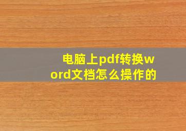 电脑上pdf转换word文档怎么操作的