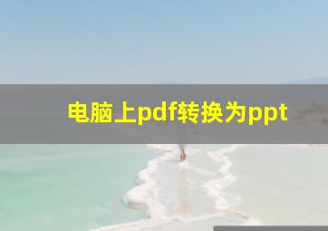 电脑上pdf转换为ppt