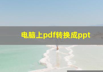 电脑上pdf转换成ppt