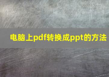 电脑上pdf转换成ppt的方法