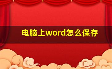 电脑上word怎么保存