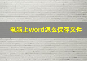 电脑上word怎么保存文件