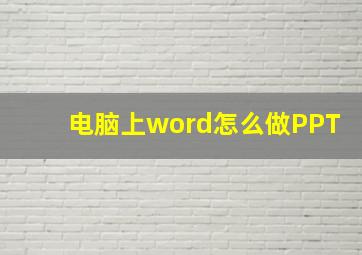 电脑上word怎么做PPT