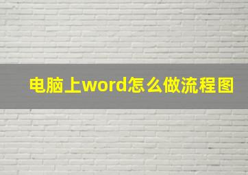 电脑上word怎么做流程图