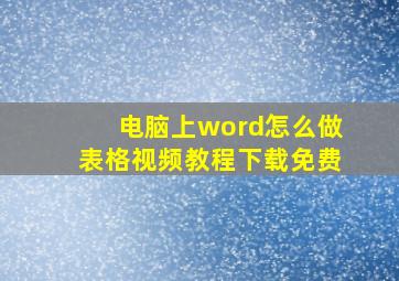 电脑上word怎么做表格视频教程下载免费