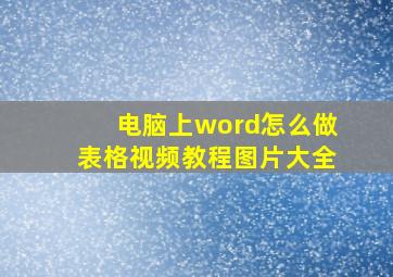 电脑上word怎么做表格视频教程图片大全