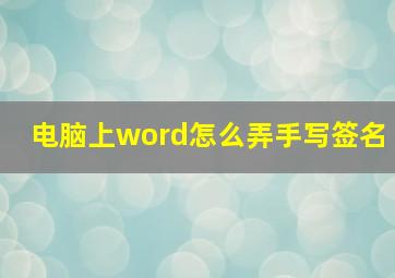 电脑上word怎么弄手写签名