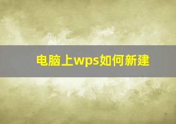 电脑上wps如何新建