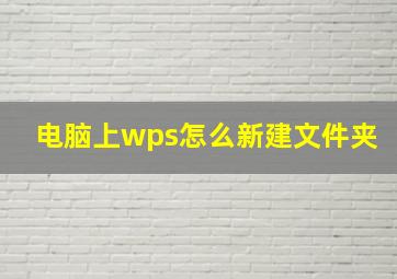 电脑上wps怎么新建文件夹