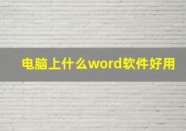 电脑上什么word软件好用