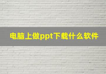 电脑上做ppt下载什么软件