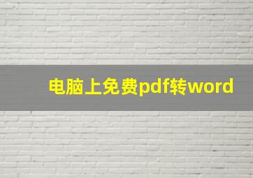 电脑上免费pdf转word