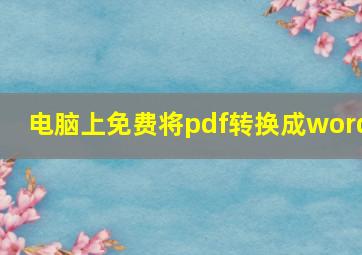 电脑上免费将pdf转换成word