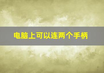 电脑上可以连两个手柄