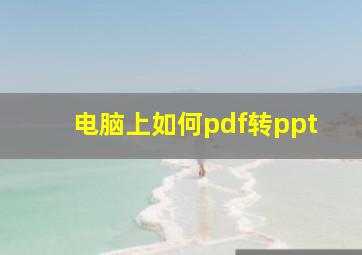 电脑上如何pdf转ppt