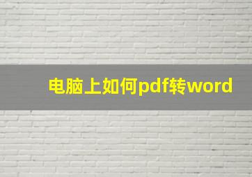 电脑上如何pdf转word