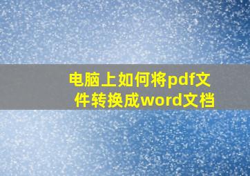 电脑上如何将pdf文件转换成word文档