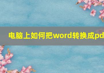 电脑上如何把word转换成pdf