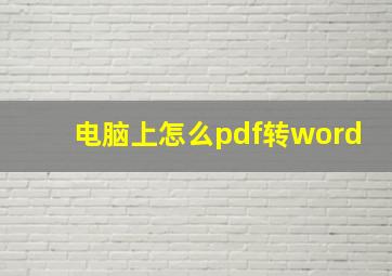 电脑上怎么pdf转word