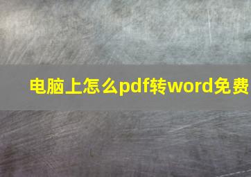 电脑上怎么pdf转word免费