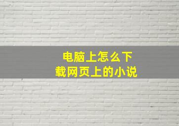 电脑上怎么下载网页上的小说