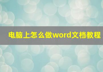 电脑上怎么做word文档教程