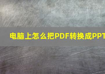 电脑上怎么把PDF转换成PPT