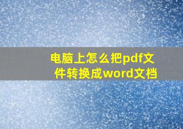 电脑上怎么把pdf文件转换成word文档