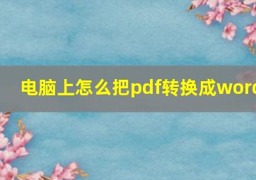 电脑上怎么把pdf转换成word