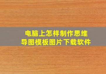 电脑上怎样制作思维导图模板图片下载软件