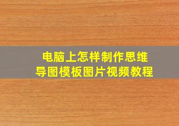 电脑上怎样制作思维导图模板图片视频教程