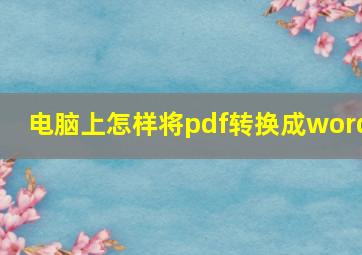 电脑上怎样将pdf转换成word