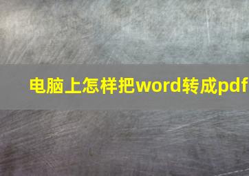 电脑上怎样把word转成pdf