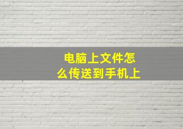 电脑上文件怎么传送到手机上